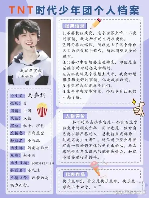 马嘉祺 应援色:月白星紫 应援口号:以梦为马,祺力而行.