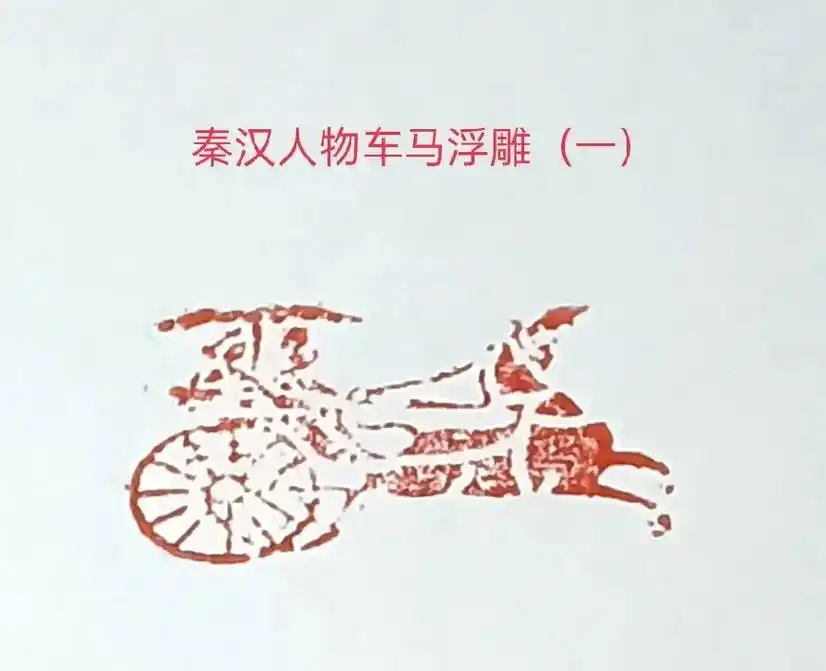 中华传统文化 #汉代瓦当图#浮雕秦汉人物车马图 - 抖音