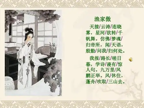 人教版24课:渔家傲-李清照