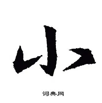 小行书书法字典