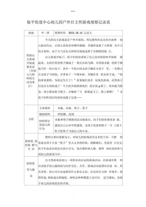户外自主性游戏观察记录表