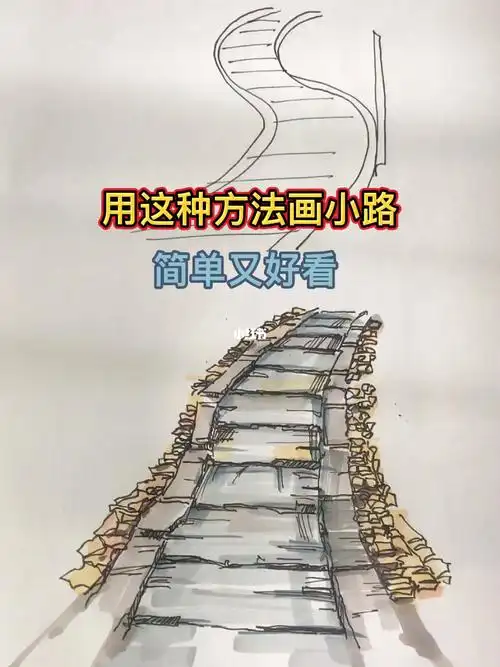 石板小路画法
