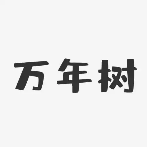 万年树-布丁体字体艺术签名