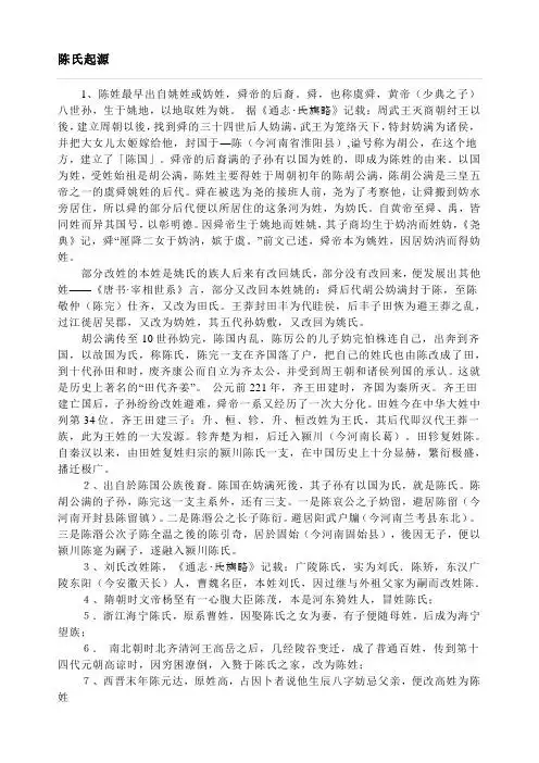 陈氏起源 1,陈姓最早出自姚姓或妫姓,舜帝的后裔.