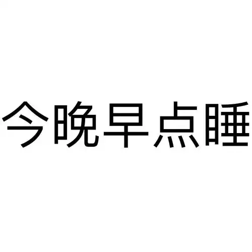 商标文字今晚早点睡商标注册号 48363071,商标申请人河南马上信息技术