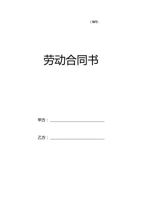 劳动合同书封面正反面