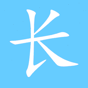 长笔顺分步演示图(一笔一画写长字)