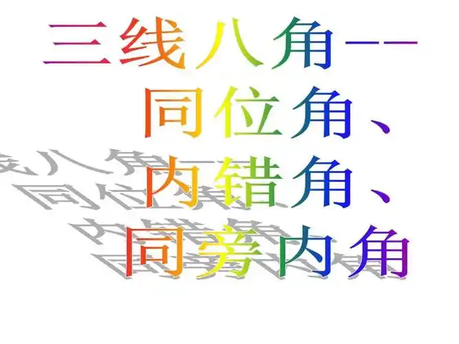 三线八角课件 (1)ppt