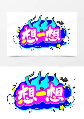 综艺节目图片素材