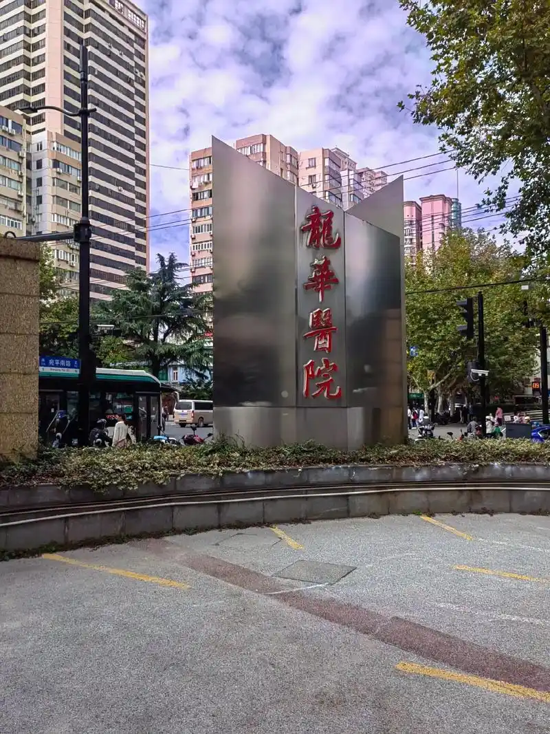 关于上海中医龙华医院