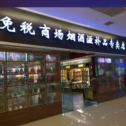 免税商场烟酒滋补口专卖店