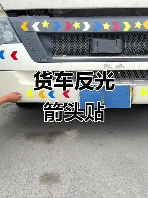 货车夜间反光导向贴,立体蜂窝设计提升安全