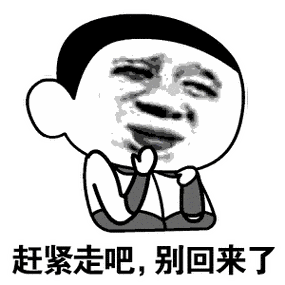 赶紧走吧,别回来了_赶紧_回来表情