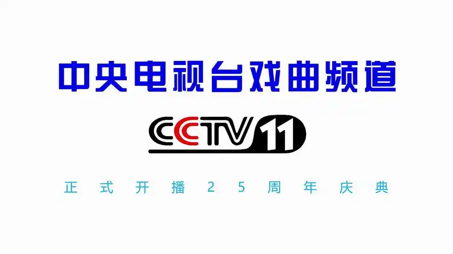 【cctv11】《中央电视台戏曲频道正式开播25周年庆典》片头(20260710)