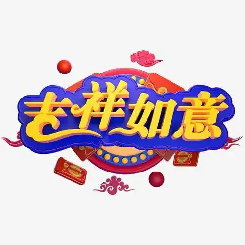 3d立体字体吉祥如意c4d红包新年素材春节素材