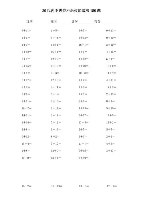 20以内不进位不退位加减法混合150题