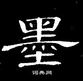 墨字隶书写法_墨隶书怎么写好看_墨书法图片_词典网