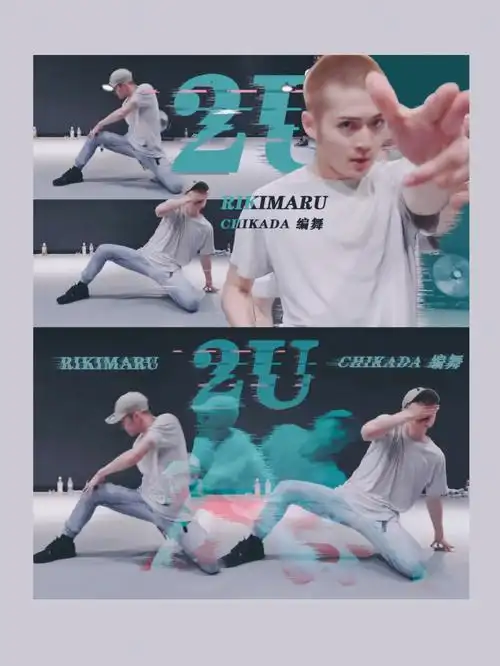 力丸编舞作品2u海报