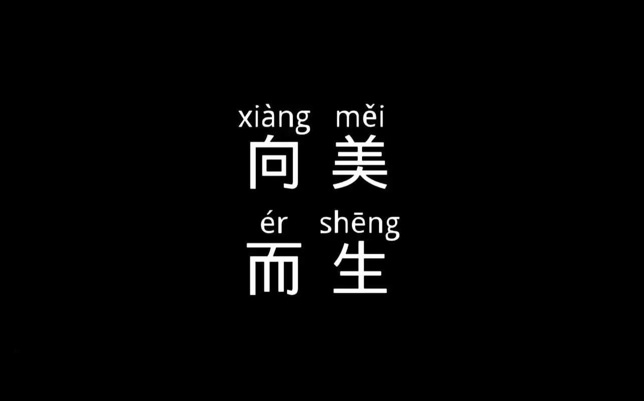 配图,造词,排版～且陶陶,乐尽天真,#用心去感受 #碎片记 - 抖音