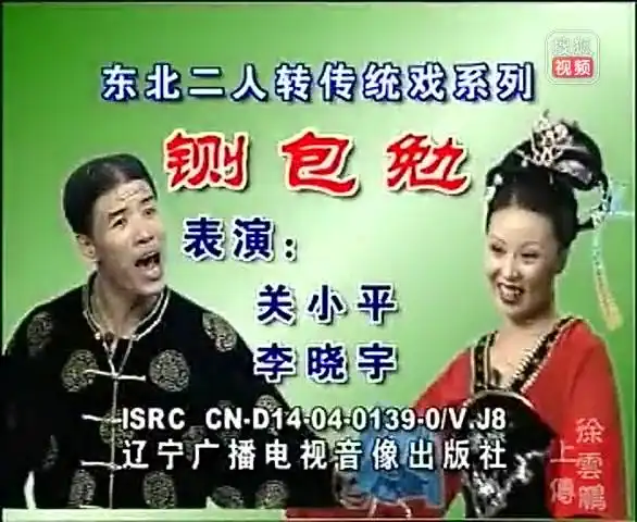 东北二人转正戏铡包勉包公铡侄关小平李晓宇东北二人转传统戏系列