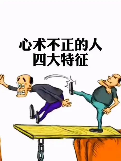 心术不正四大特征在线公益心理咨询