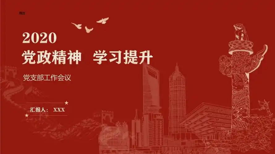 黄色红色党政ppt模板_第1页