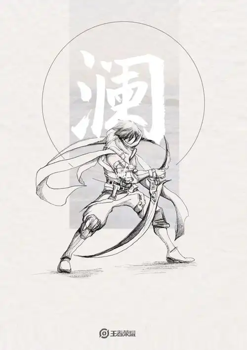 同人王者荣耀澜