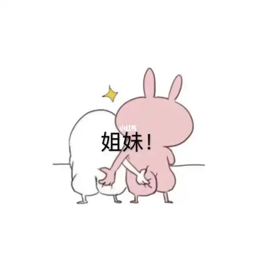 好闺蜜表情包 - zx图片网,一个充满欢乐的表情包图片乐园