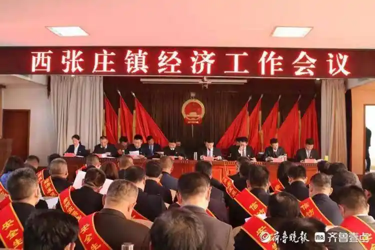 新泰市西张庄镇召开经济工作会议