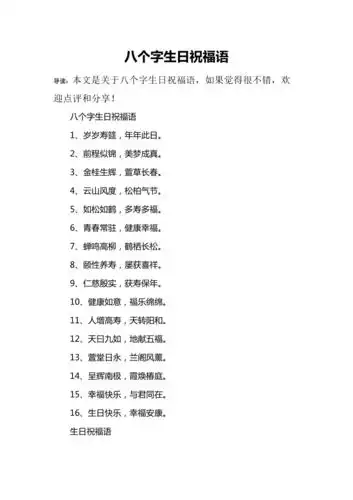 八个字生日祝福语
