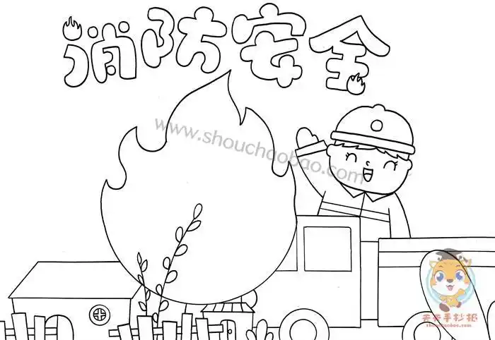 小学生119消防安全手抄报简笔画全国消防宣传日手抄报小学生消防安全