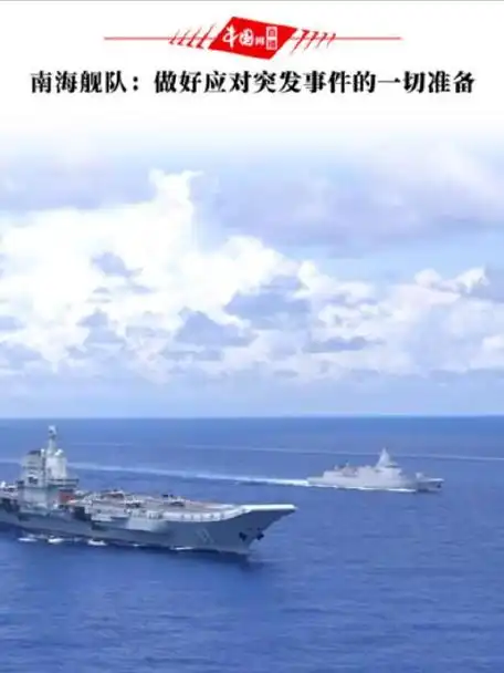 南海舰队做好应对突发事件的一切准备