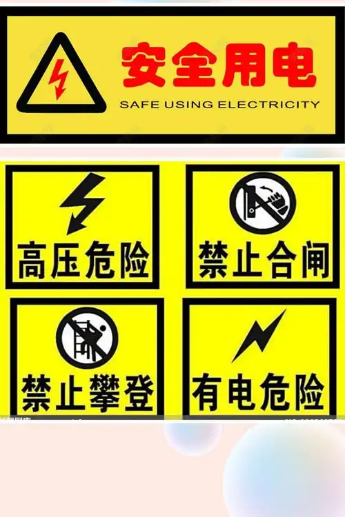 1.学会看安全用电标志