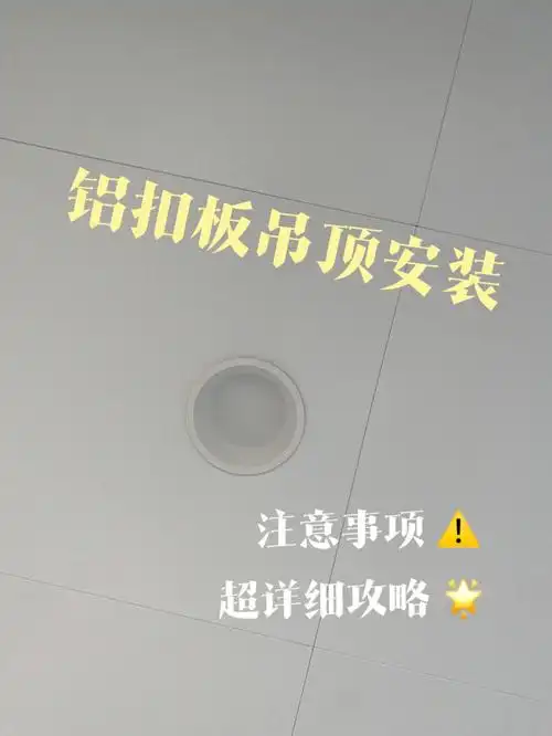 铝扣板吊顶07超详细安装注意事项攻略