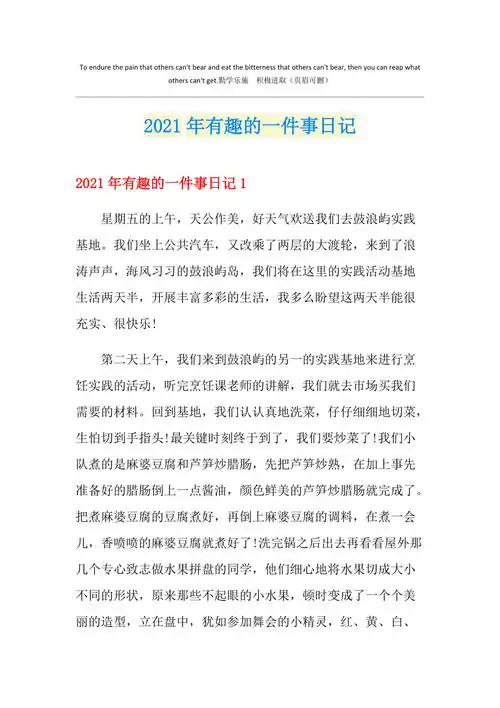 2021年有趣的一件事日记