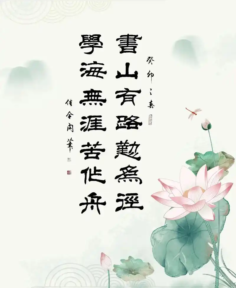 书山有路勤为径学海无涯苦作舟励志座右铭书房