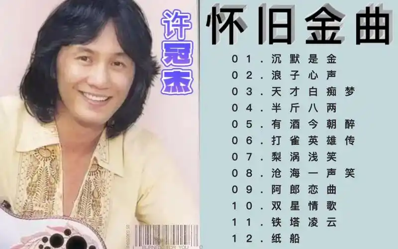 香港乐坛歌神许冠杰经典怀旧歌曲《铁塔凌云》《有酒今朝醉》