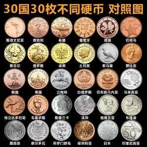 特价包邮30国30枚地区不同外国硬币世界各国钱币真币外币收藏货币