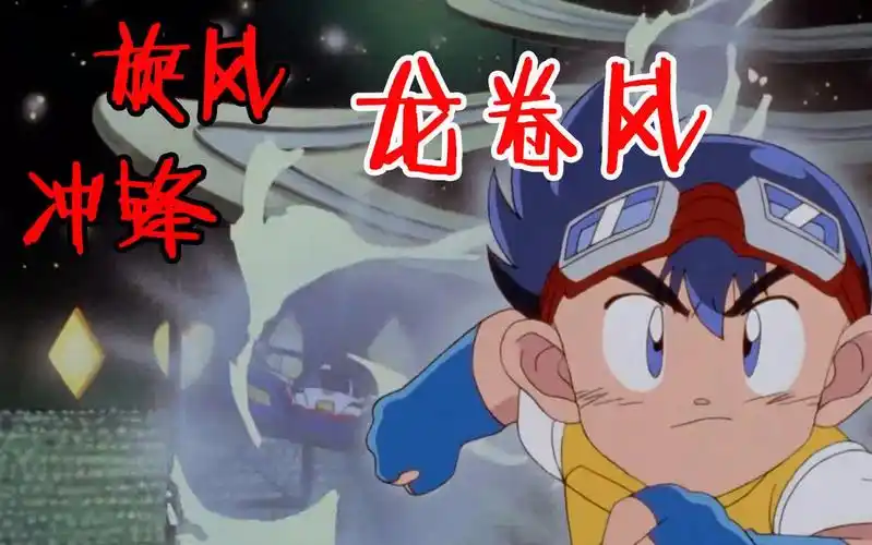 四驱兄弟童年向旋风冲锋龙卷风合集看小豪的骚操作