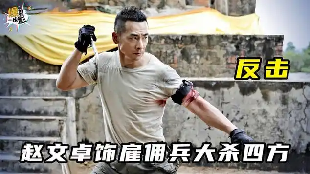 赵文卓最新力作,饰雇佣兵王大杀四方|欧美电影|枪战片|动作片_网易