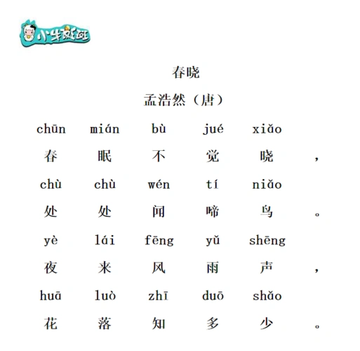 《春晓》唐·孟浩然(一年级下)春眠不觉晓,处处闻啼鸟.