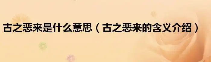 古之恶来是什么意思(古之恶来的含义介绍)