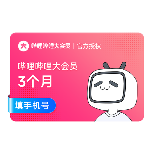 大会会员哔哩哔哩3个月季卡bilibili大会员vip充值手机影视会员