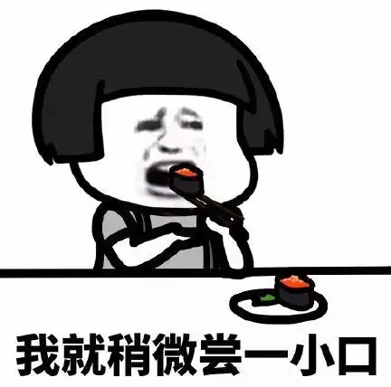 暴漫gif文字表情包gif我就稍微尝一小口gif搞笑gif逗gif沙雕gif