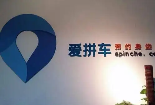 爱拼车停摆 拼车应用面临死亡潮?