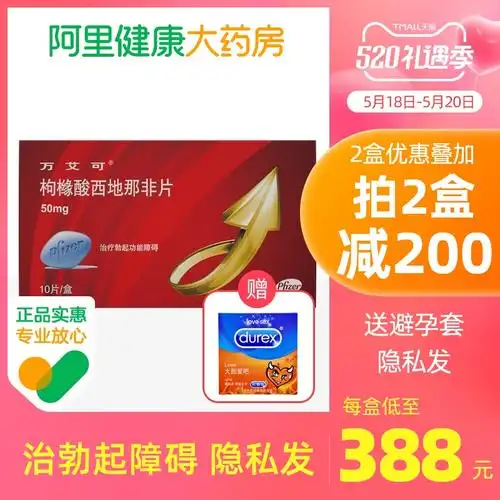 万艾可 枸橼酸西地那非片50mg*10片伟弋助硬勃大持久不射壮阳西地那非