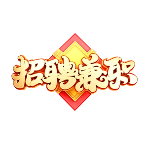 【创意兼职招聘】图片免费下载_创意兼职招聘素材_创意兼职招聘模板