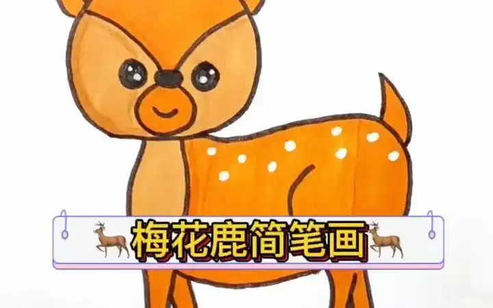 梅花鹿简笔画, 不去动物园也能画的鹿