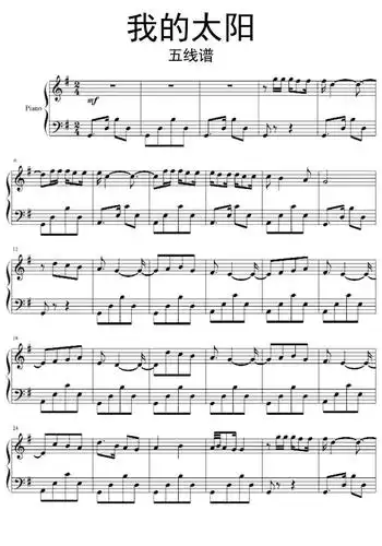我的太阳五线谱完整版乐谱