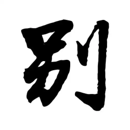 别字的行书怎么写,别的行书书法 - 爱汉语网